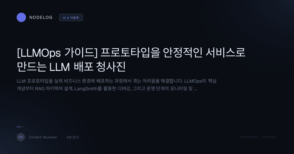 [LLMOps 가이드] 프로토타입을 안정적인 서비스로 만드는 LLM 배포 청사진
