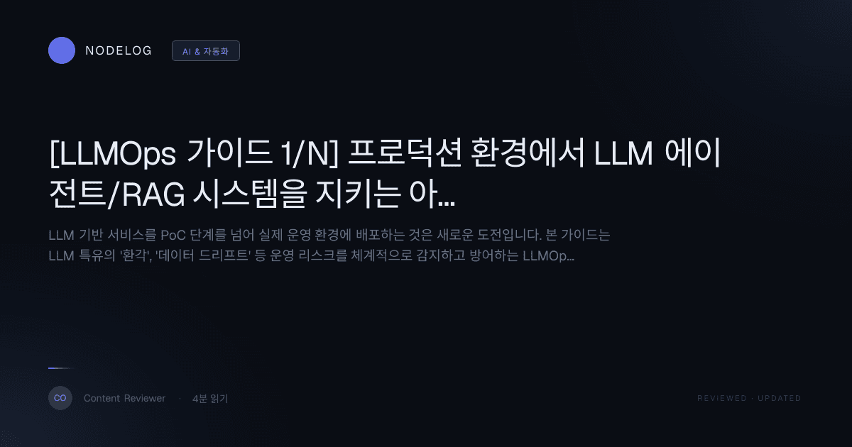 [LLMOps 가이드 1/N] 프로덕션 환경에서 LLM 에이전트/RAG 시스템을 지키는 아키텍처 설계법