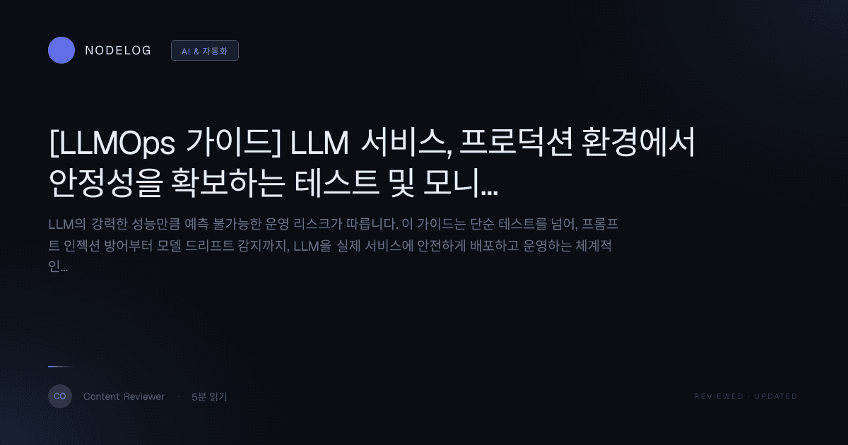 [LLMOps 가이드] LLM 서비스, 프로덕션 환경에서 안정성을 확보하는 테스트 및 모니터링 전략