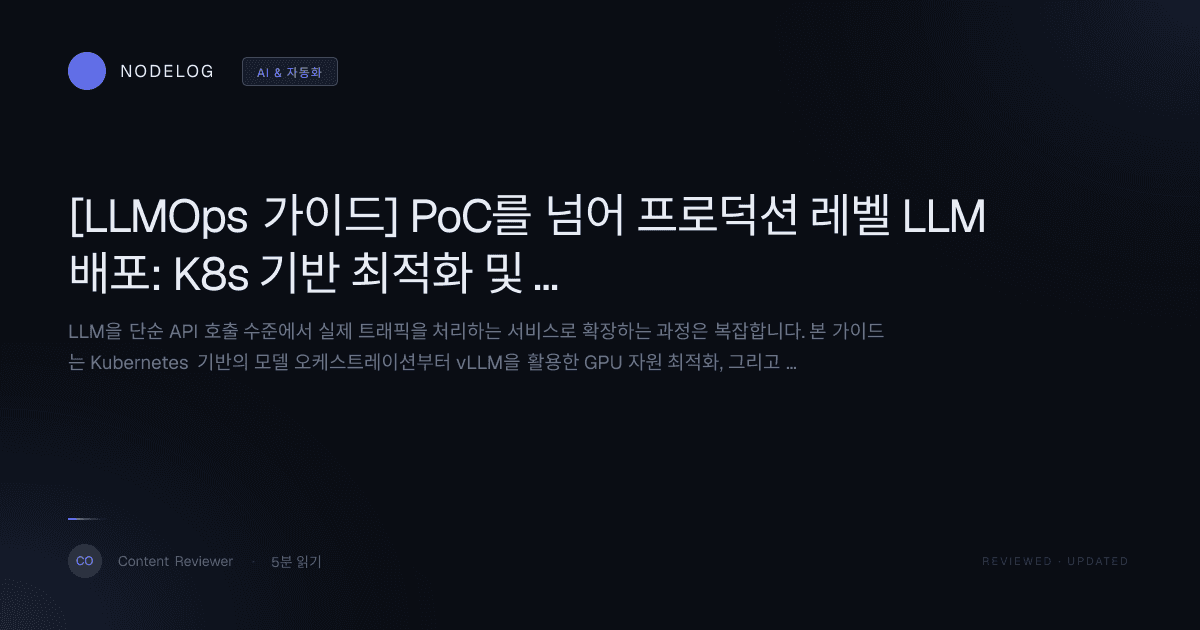 [LLMOps 가이드] PoC를 넘어 프로덕션 레벨 LLM 배포: K8s 기반 최적화 및 GPU 자원 관리 전략
