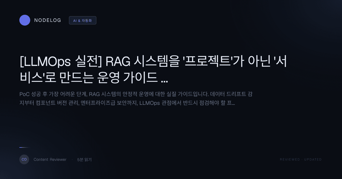 [LLMOps 실전] RAG 시스템을 '프로젝트'가 아닌 '서비스'로 만드는 운영 가이드 (데이터 드리프트, 보안 완벽 대응)