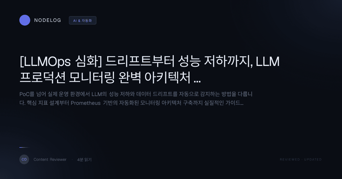 [LLMOps 심화] 드리프트부터 성능 저하까지, LLM 프로덕션 모니터링 완벽 아키텍처 가이드