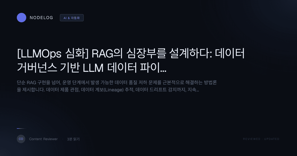 [LLMOps 심화] RAG의 심장부를 설계하다: 데이터 거버넌스 기반 LLM 데이터 파이프라인 구축 방법론