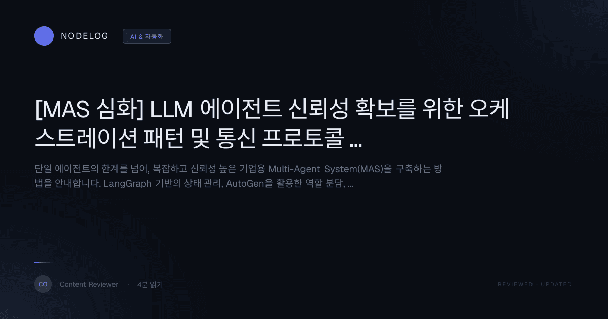 [MAS 심화] LLM 에이전트 신뢰성 확보를 위한 오케스트레이션 패턴 및 통신 프로토콜 설계 가이드
