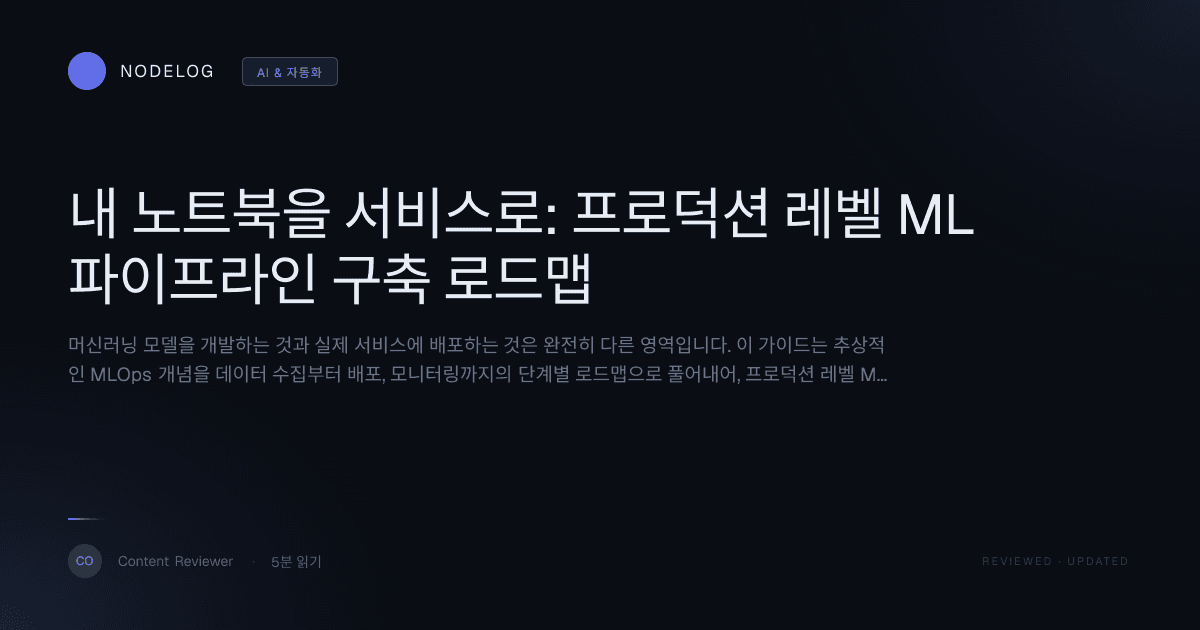 내 노트북을 서비스로: 프로덕션 레벨 ML 파이프라인 구축 로드맵