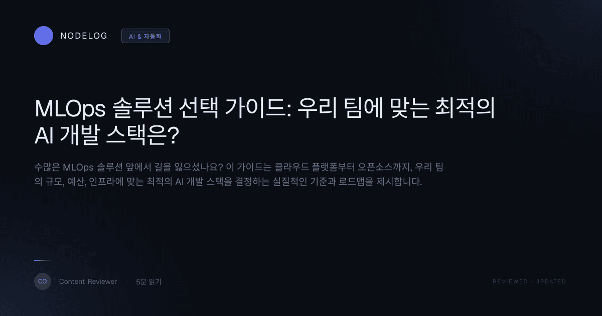MLOps 솔루션 선택 가이드: 우리 팀에 맞는 최적의 AI 개발 스택은?