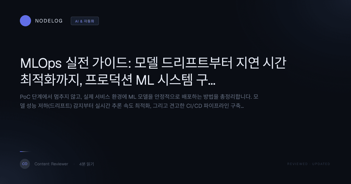 MLOps 실전 가이드: 모델 드리프트부터 지연 시간 최적화까지, 프로덕션 ML 시스템 구축 A to Z
