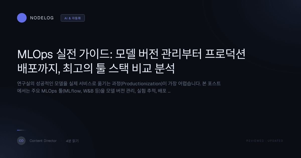 MLOps 실전 가이드: 모델 버전 관리부터 프로덕션 배포까지, 최고의 툴 스택 비교 분석