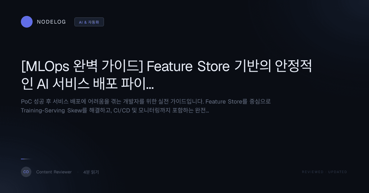 [MLOps 완벽 가이드] Feature Store 기반의 안정적인 AI 서비스 배포 파이프라인 구축 로드맵