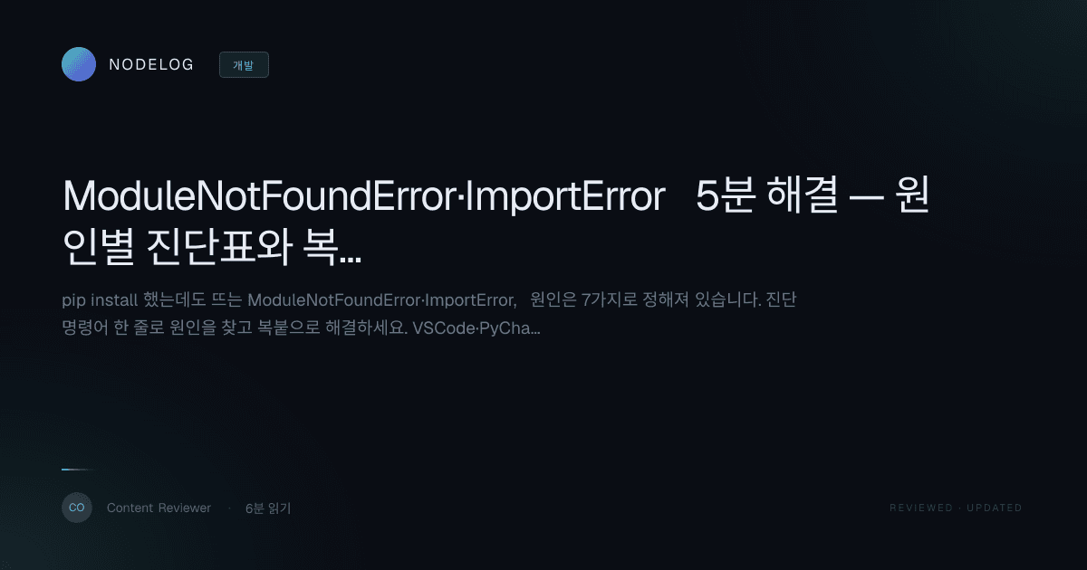 ModuleNotFoundError·ImportError 5분 해결 — 원인별 진단표와 복붙 명령어