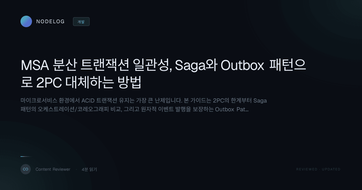 MSA 분산 트랜잭션 일관성, Saga와 Outbox 패턴으로 2PC 대체하는 방법