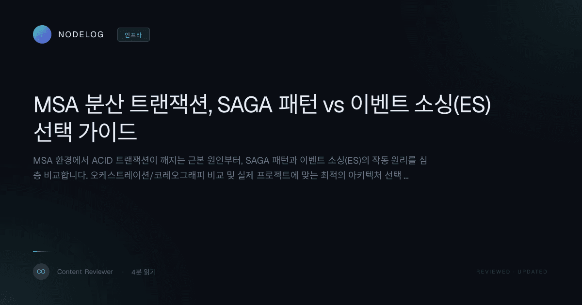 MSA 분산 트랜잭션, SAGA 패턴 vs 이벤트 소싱(ES) 선택 가이드