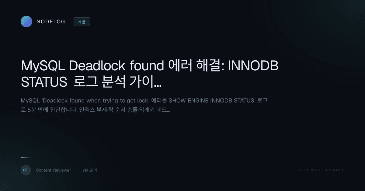 MySQL Deadlock found 에러 해결: INNODB STATUS 로그 분석 가이드