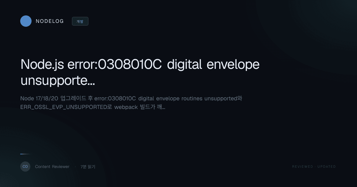 Node.js error:0308010C digital envelope unsupported 해결 런북