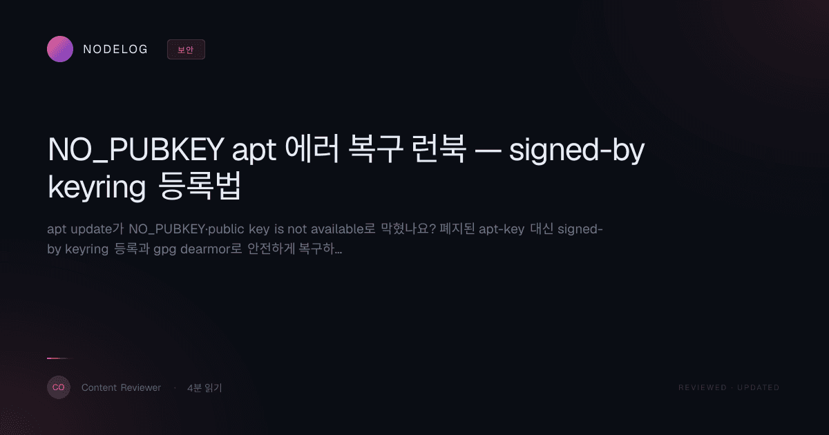 NO_PUBKEY apt 에러 복구 런북 — signed-by keyring 등록법