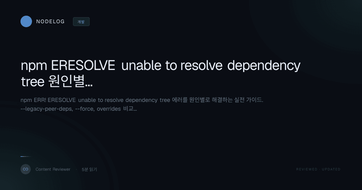 npm ERESOLVE unable to resolve dependency tree 원인별 해결법