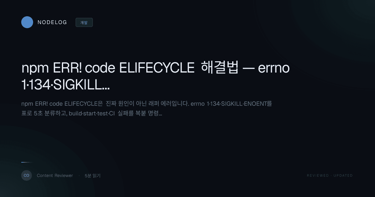 npm ERR! code ELIFECYCLE 해결법 — errno 1·134·SIGKILL 원인별 진단