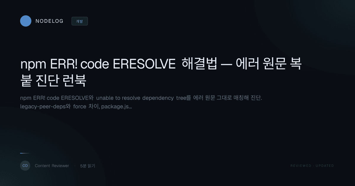 npm ERR! code ERESOLVE 해결법 — 에러 원문 복붙 진단 런북