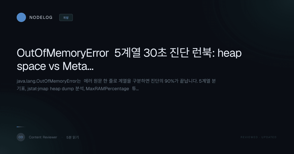 OutOfMemoryError 5계열 30초 진단 런북: heap space vs Metaspace 복구 명령