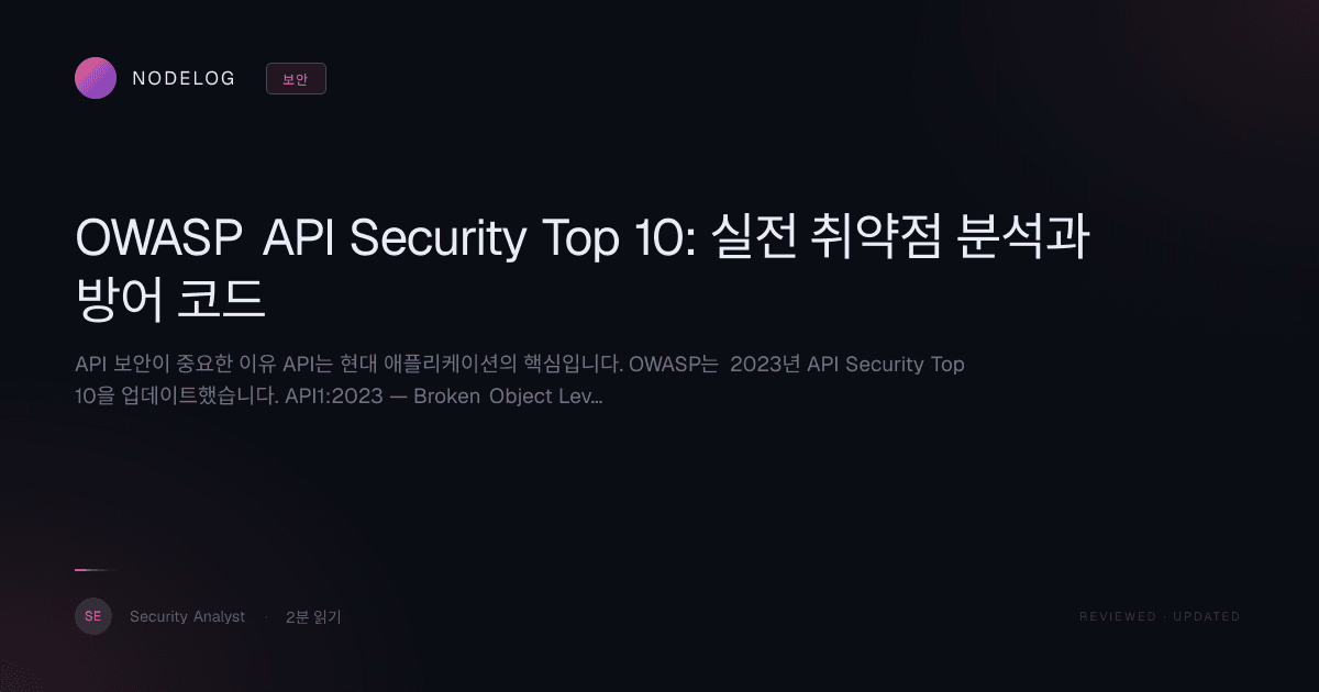 OWASP API Security Top 10: 실전 취약점 분석과 방어 코드