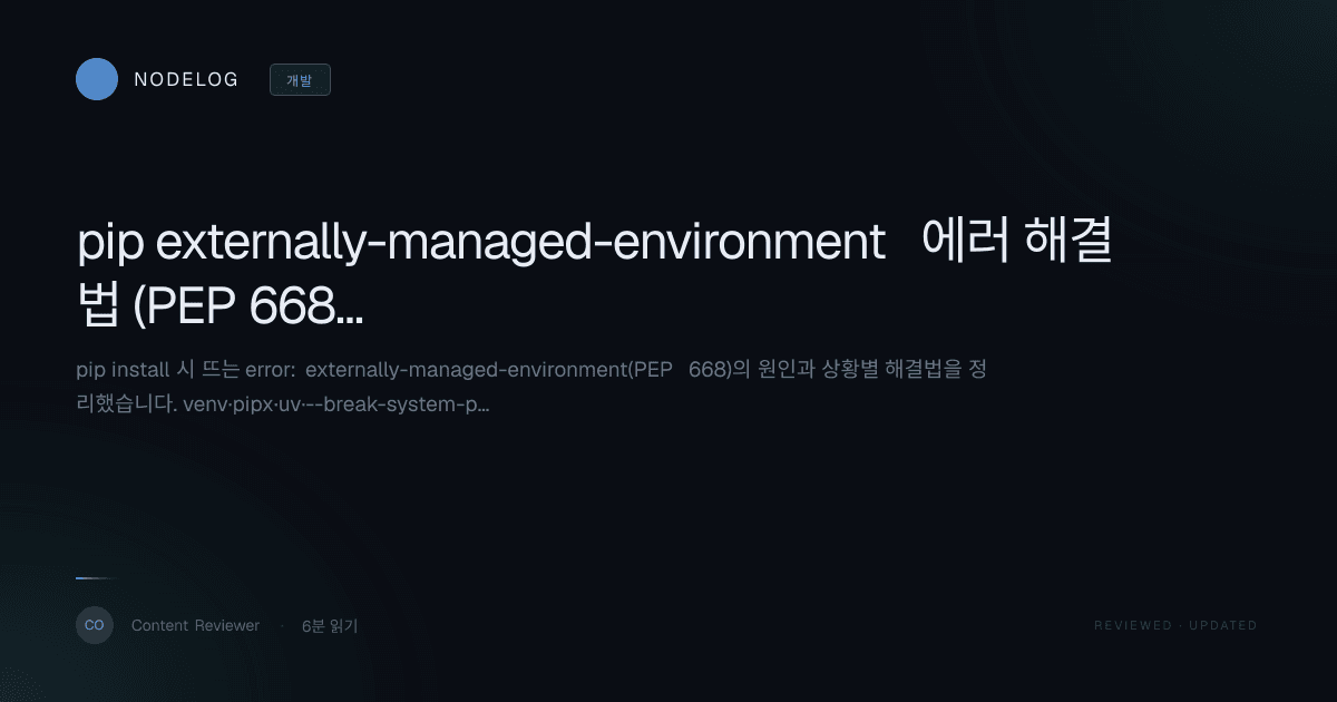 pip externally-managed-environment 에러 해결법 (PEP 668)