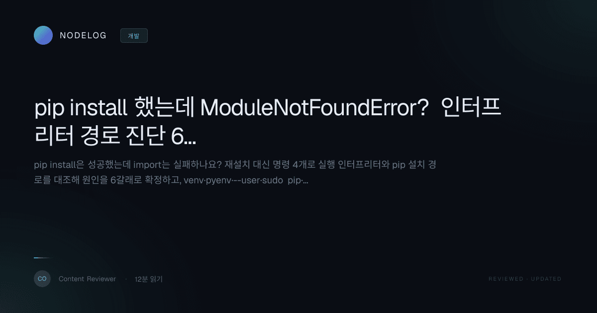 pip install 했는데 ModuleNotFoundError? 인터프리터 경로 진단 6갈래