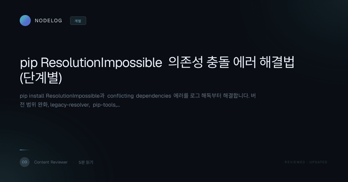 pip ResolutionImpossible 의존성 충돌 에러 해결법 (단계별)