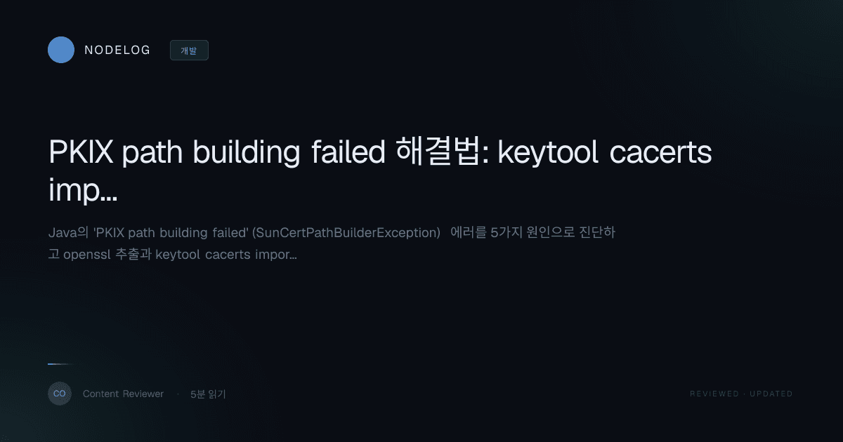 PKIX path building failed 해결법: keytool cacerts import 5분 가이드