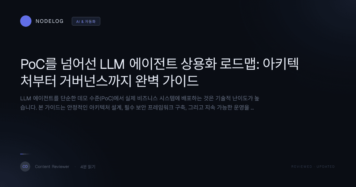 PoC를 넘어선 LLM 에이전트 상용화 로드맵: 아키텍처부터 거버넌스까지 완벽 가이드