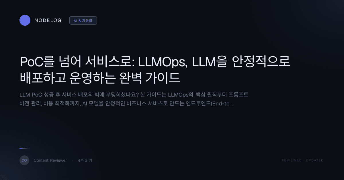 PoC를 넘어 서비스로: LLMOps, LLM을 안정적으로 배포하고 운영하는 완벽 가이드