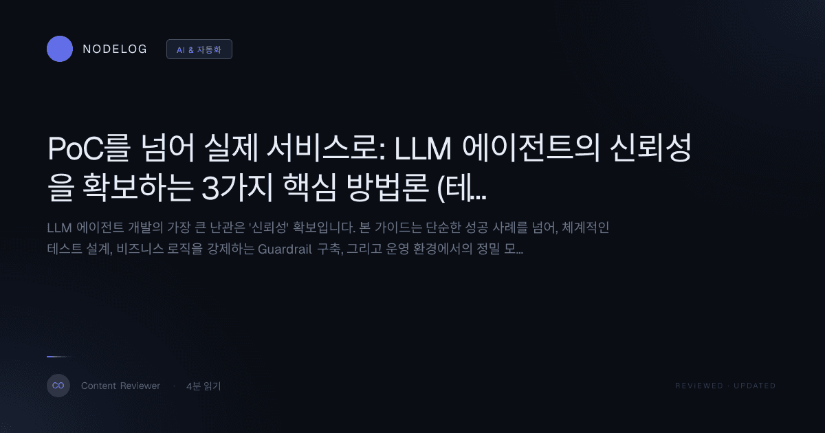 PoC를 넘어 실제 서비스로: LLM 에이전트의 신뢰성을 확보하는 3가지 핵심 방법론 (테스트, 가드레일, 모니터링)
