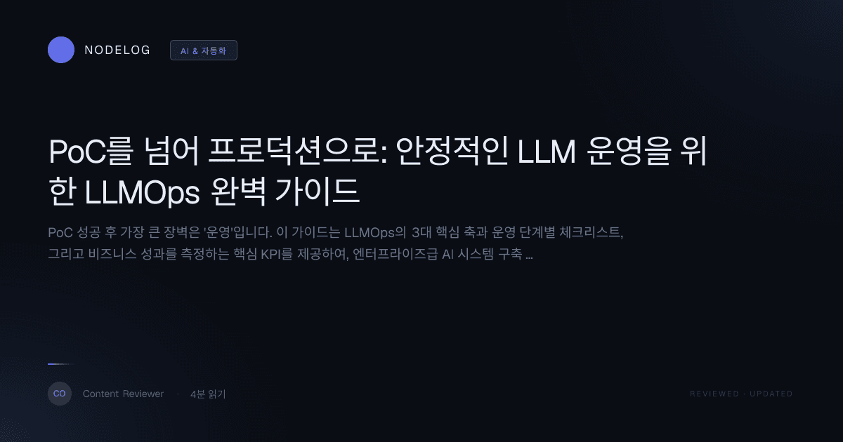 PoC를 넘어 프로덕션으로: 안정적인 LLM 운영을 위한 LLMOps 완벽 가이드