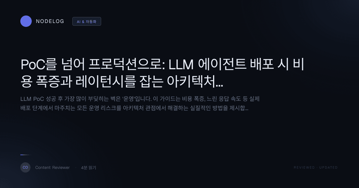 PoC를 넘어 프로덕션으로: LLM 에이전트 배포 시 비용 폭증과 레이턴시를 잡는 아키텍처 가이드