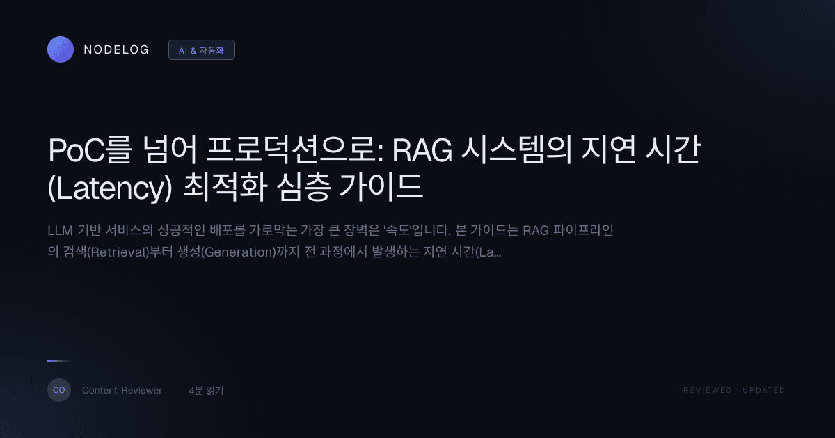 PoC를 넘어 프로덕션으로: RAG 시스템의 지연 시간(Latency) 최적화 심층 가이드