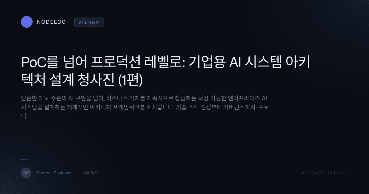 PoC를 넘어 프로덕션 레벨로: 기업용 AI 시스템 아키텍처 설계 청사진 (1편)