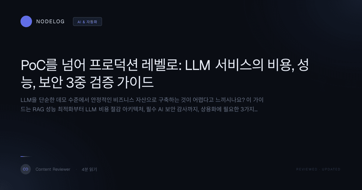 PoC를 넘어 프로덕션 레벨로: LLM 서비스의 비용, 성능, 보안 3중 검증 가이드