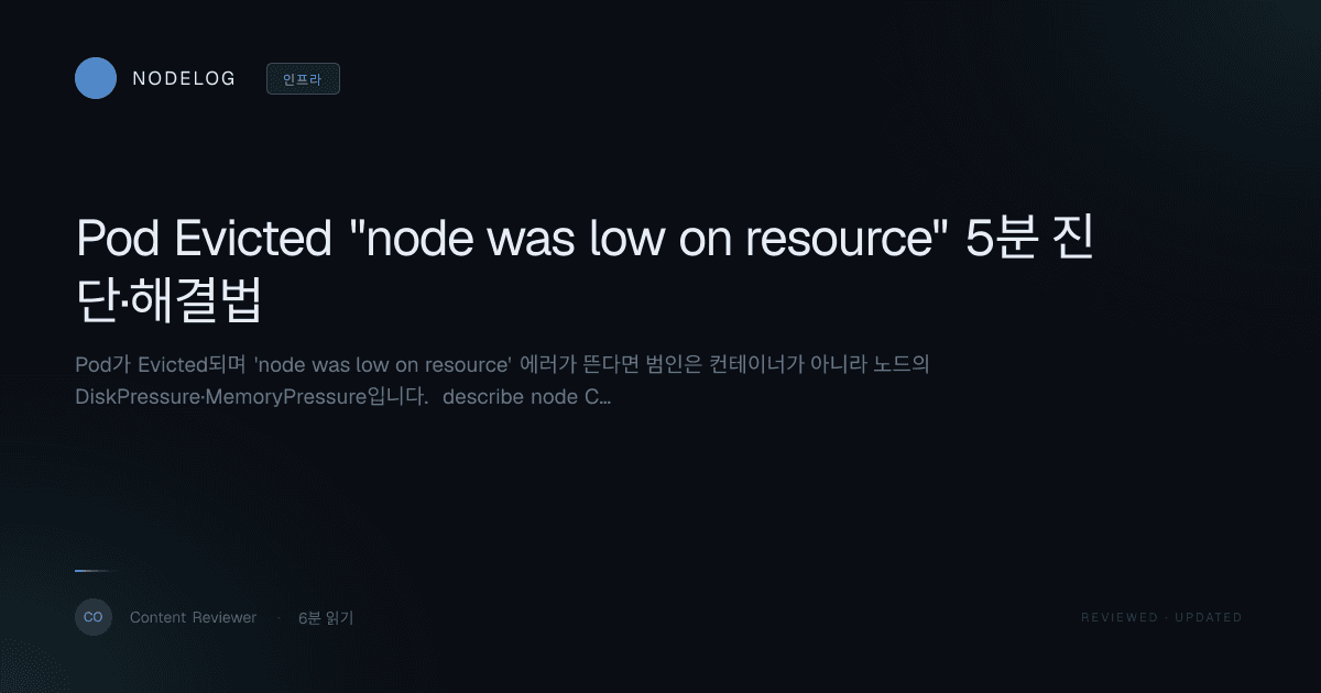 Pod Evicted "node was low on resource" 5분 진단·해결법