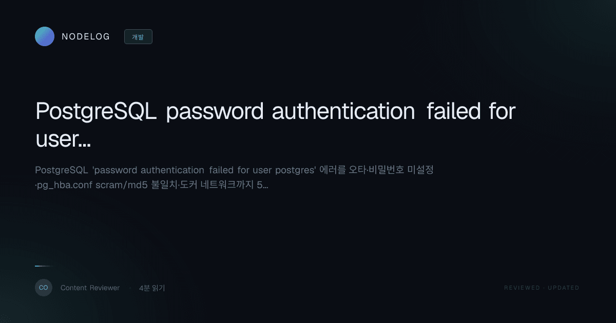PostgreSQL password authentication failed for user postgres 해결 5가지