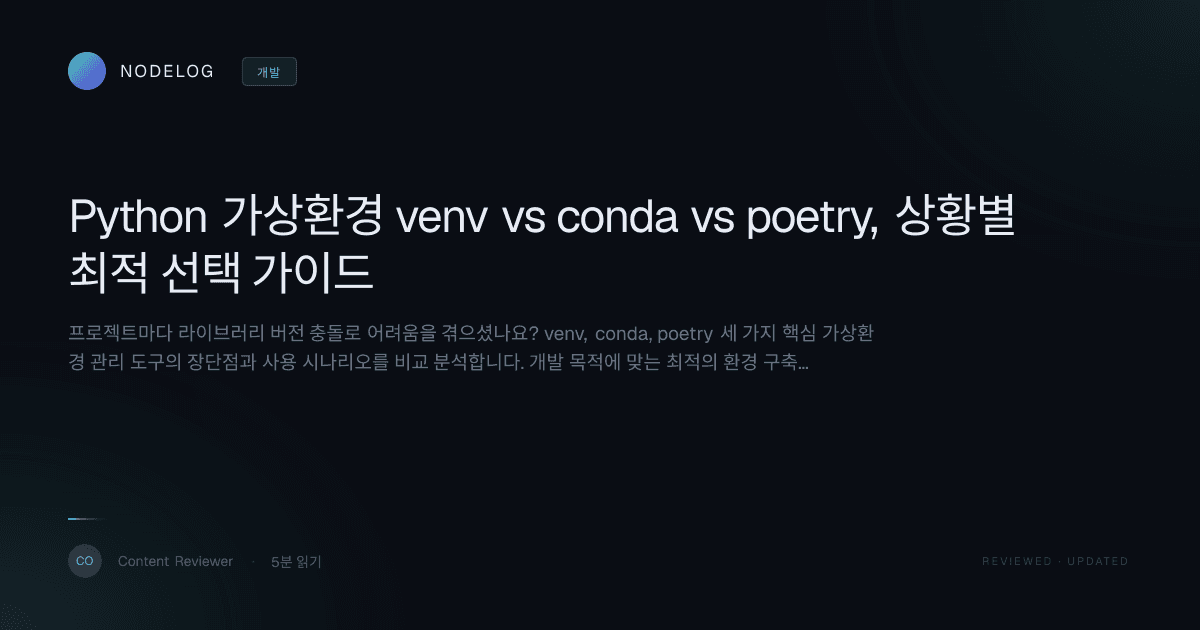 Python 가상환경 venv vs conda vs poetry, 상황별 최적 선택 가이드