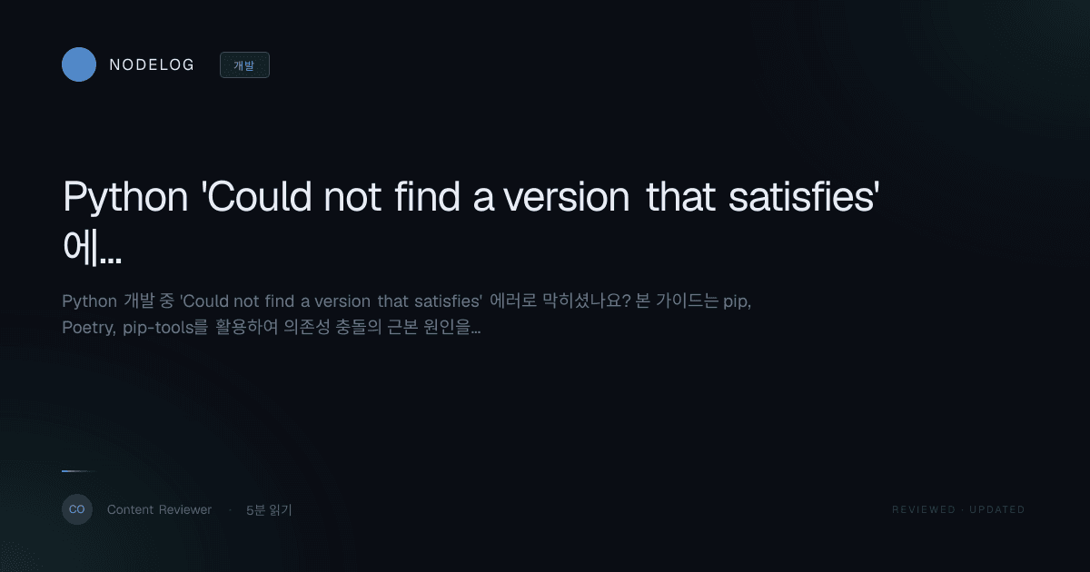 Python 'Could not find a version that satisfies' 에러, 의존성 충돌 완벽 해결 가이드 (pip/Poetry)