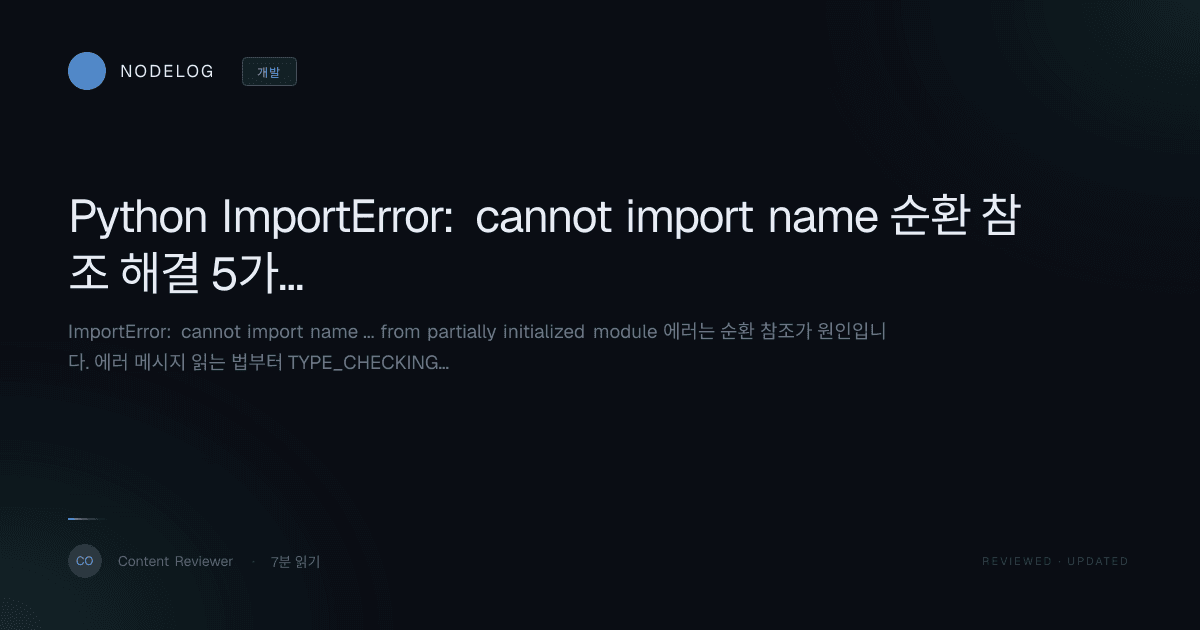 Python ImportError: cannot import name 순환 참조 해결 5가지
