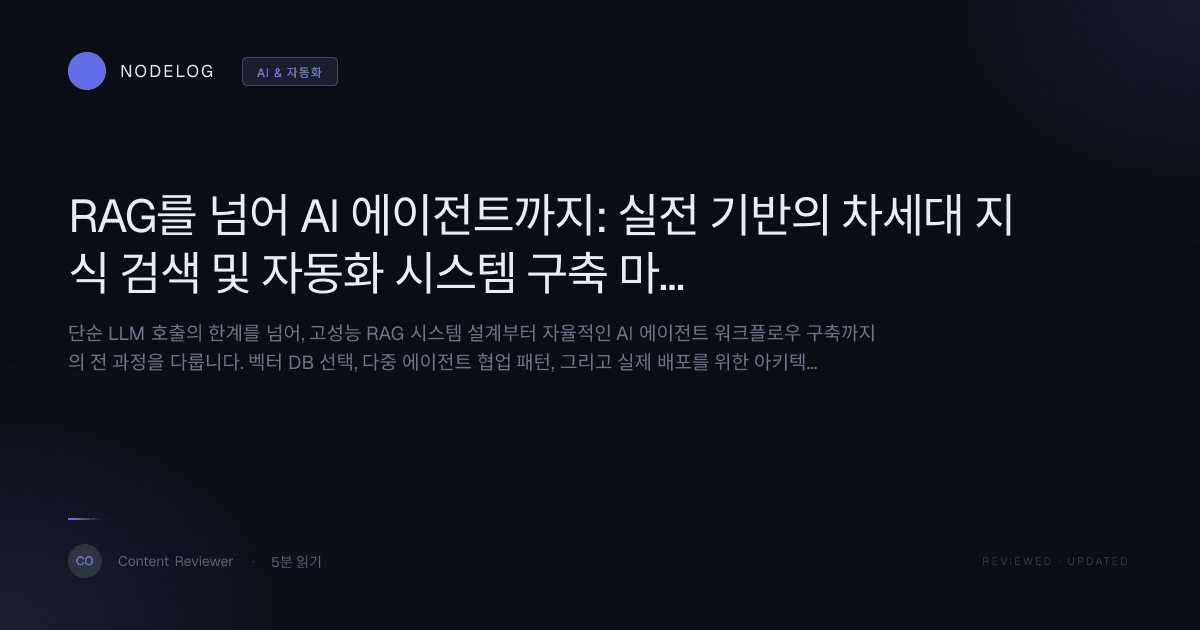 RAG를 넘어 AI 에이전트까지: 실전 기반의 차세대 지식 검색 및 자동화 시스템 구축 마스터 가이드