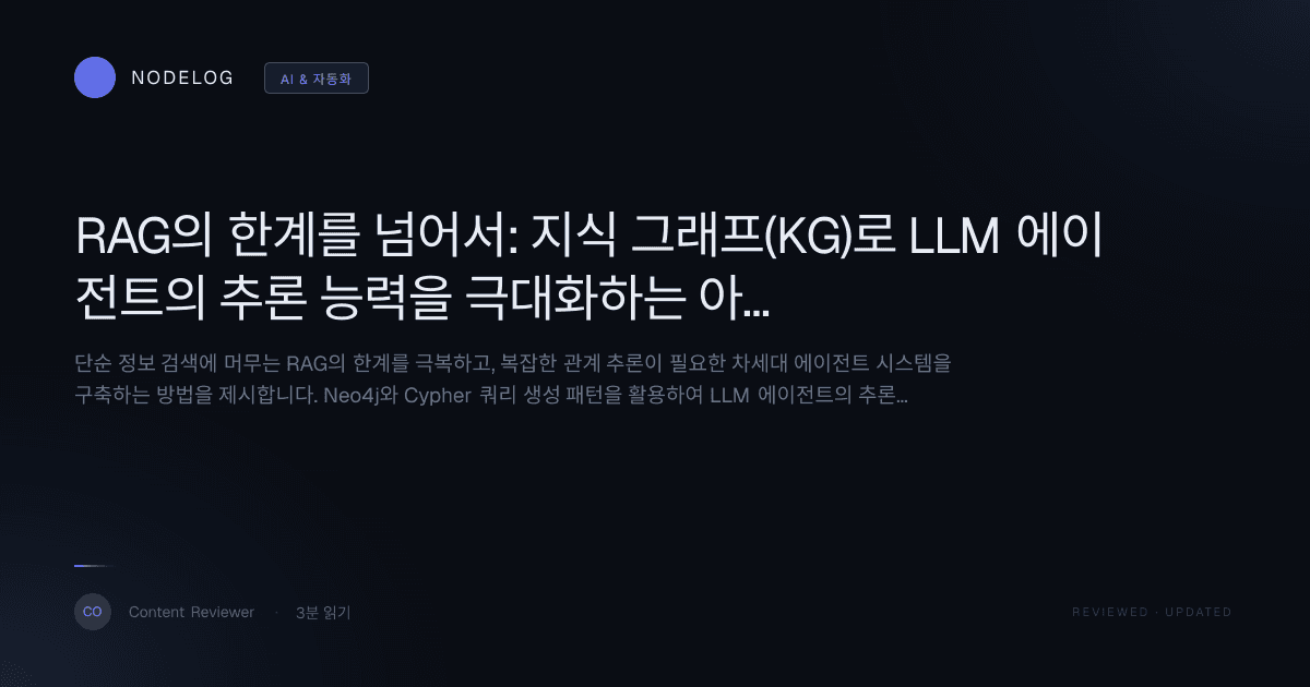 RAG의 한계를 넘어서: 지식 그래프(KG)로 LLM 에이전트의 추론 능력을 극대화하는 아키텍처 설계 가이드