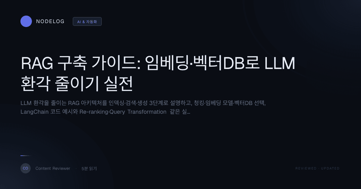 RAG 구축 가이드: 임베딩·벡터DB로 LLM 환각 줄이기 실전