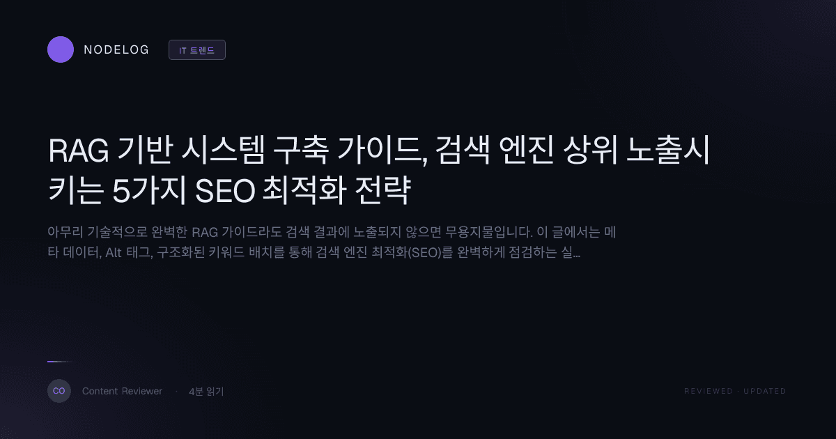 RAG 기반 시스템 구축 가이드, 검색 엔진 상위 노출시키는 5가지 SEO 최적화 전략