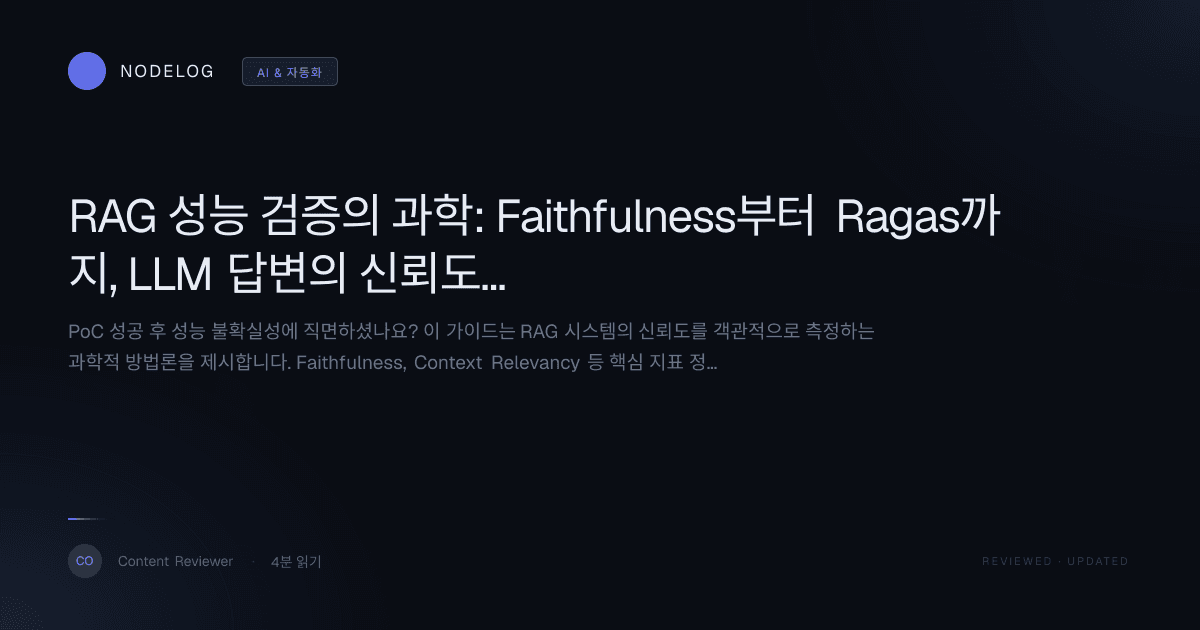 RAG 성능 검증의 과학: Faithfulness부터 Ragas까지, LLM 답변의 신뢰도를 측정하는 방법