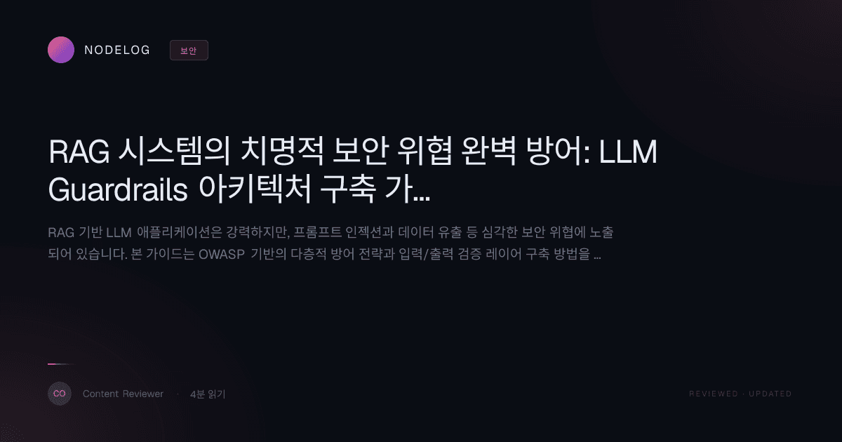 RAG 시스템의 치명적 보안 위협 완벽 방어: LLM Guardrails 아키텍처 구축 가이드