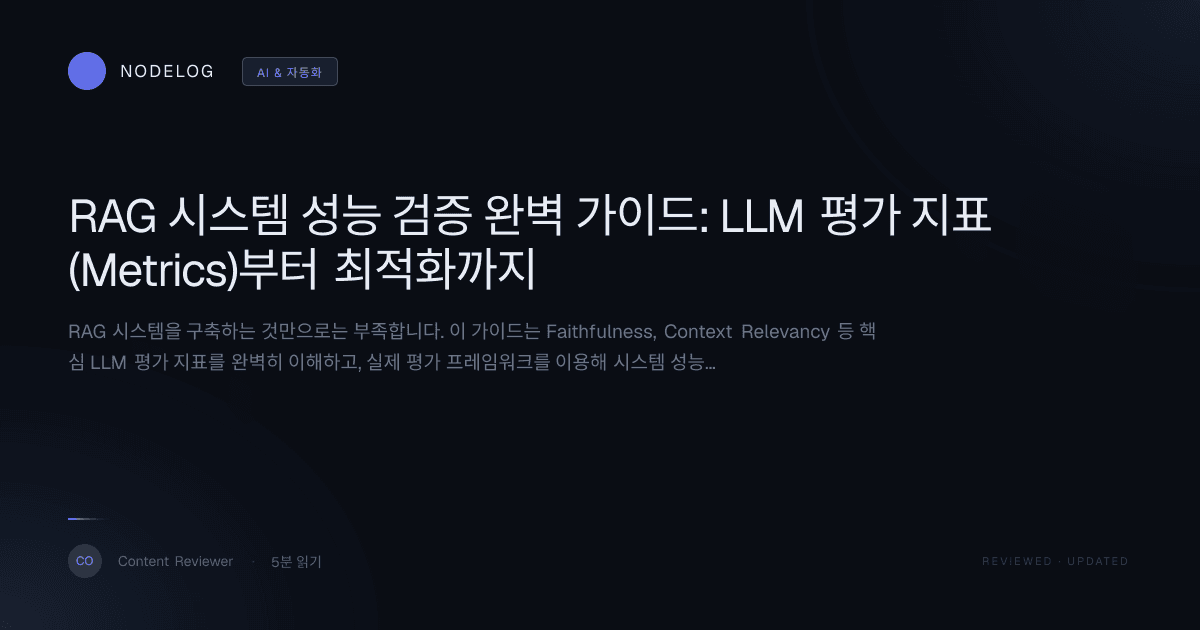 RAG 시스템 성능 검증 완벽 가이드: LLM 평가 지표(Metrics)부터 최적화까지