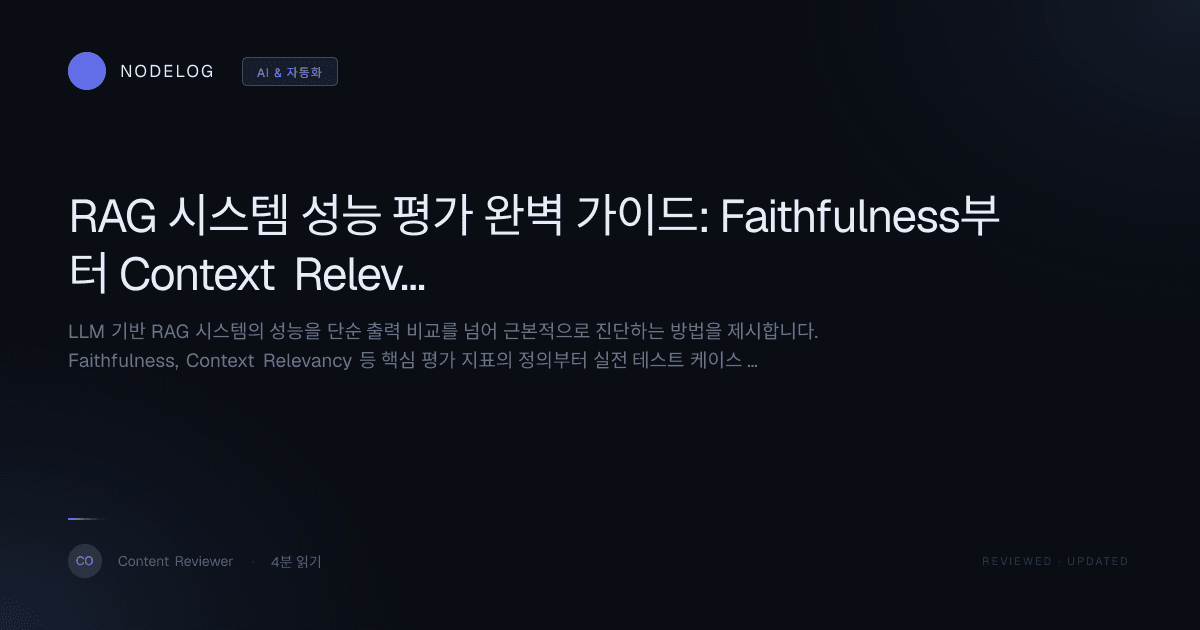 RAG 시스템 성능 평가 완벽 가이드: Faithfulness부터 Context Relevancy까지 심층 분석