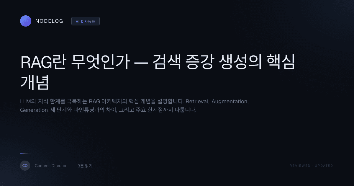 RAG란 무엇인가 — 검색 증강 생성의 핵심 개념